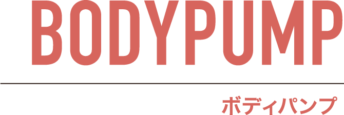 BODYPUMP(ボディパンプ)