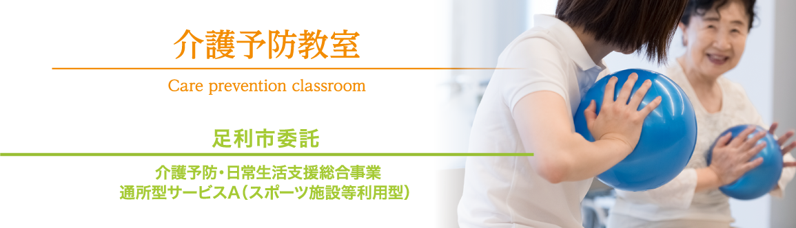 介護予防教室