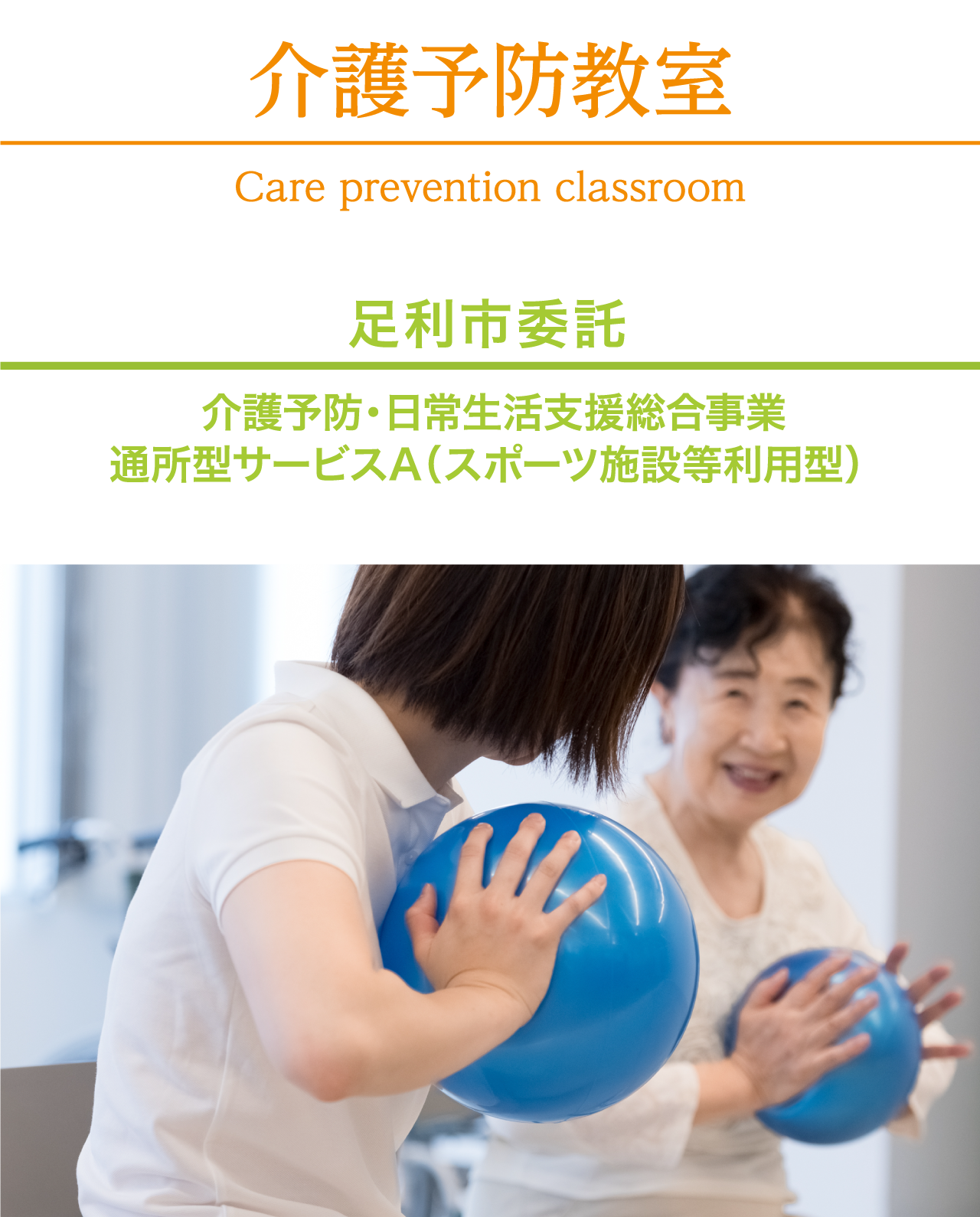 介護予防教室
