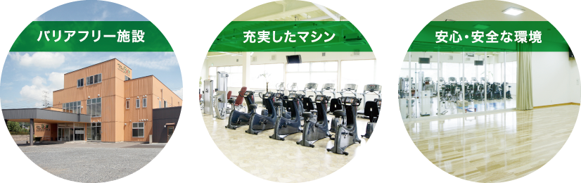 バリアフリー施設/充実したマシン/安心・安全な環境
