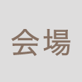 会場