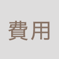 費用