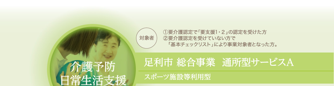 「介護予防日常生活支援」足利市 総合事業 通所型サービスA(スポーツ施設等利用型)