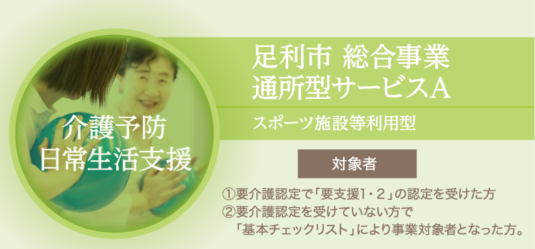 「介護予防日常生活支援」足利市 総合事業  通所型サービスA(スポーツ施設等利用型)