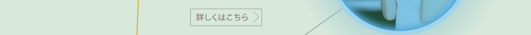 詳しくはこちら