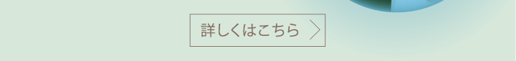詳しくはこちら
