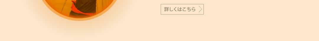詳しくはこちら