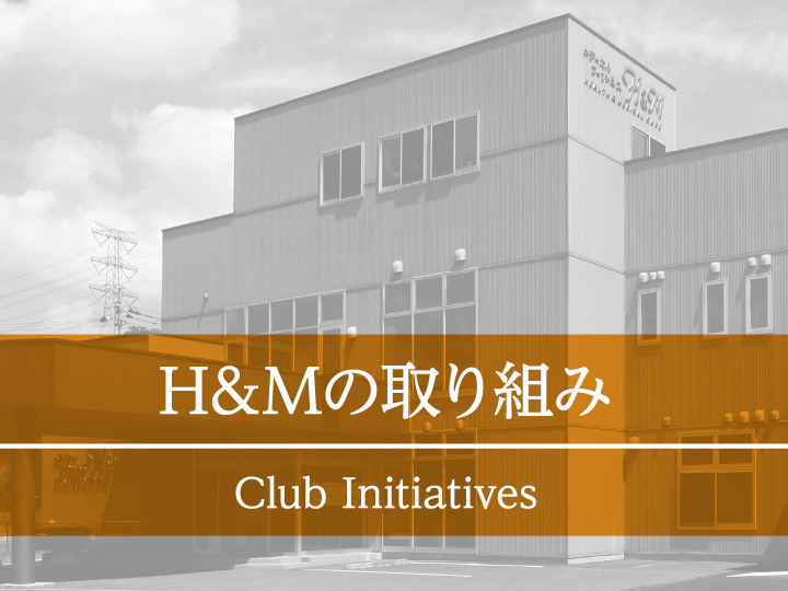 H&Mの取り組み