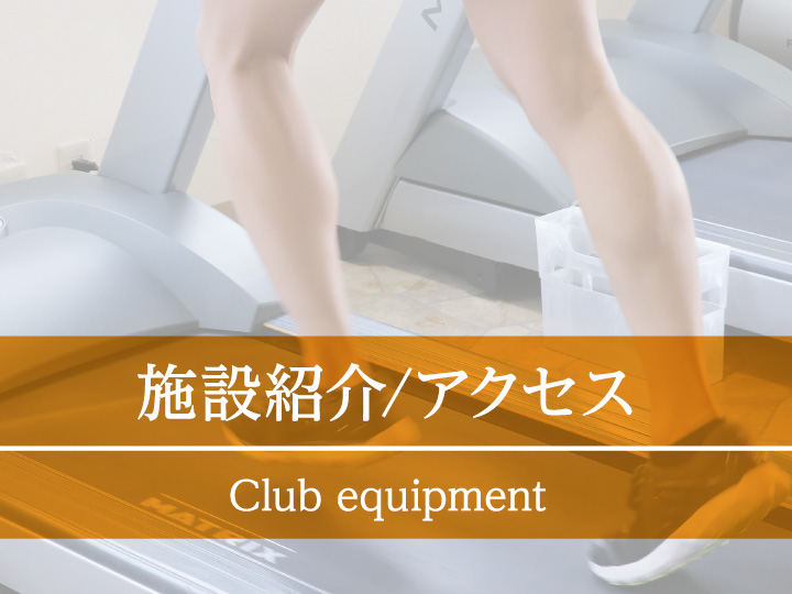 施設紹介/アクセス