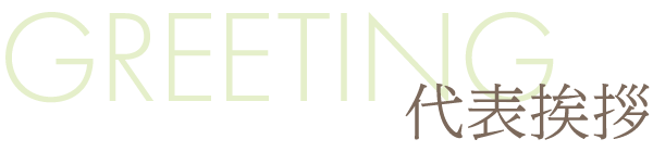 代表挨拶