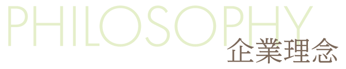 企業理念