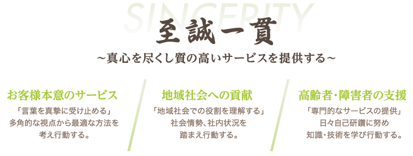 企業理念　「至誠一貫」～真心を尽くし質の高いサービスを提供する～