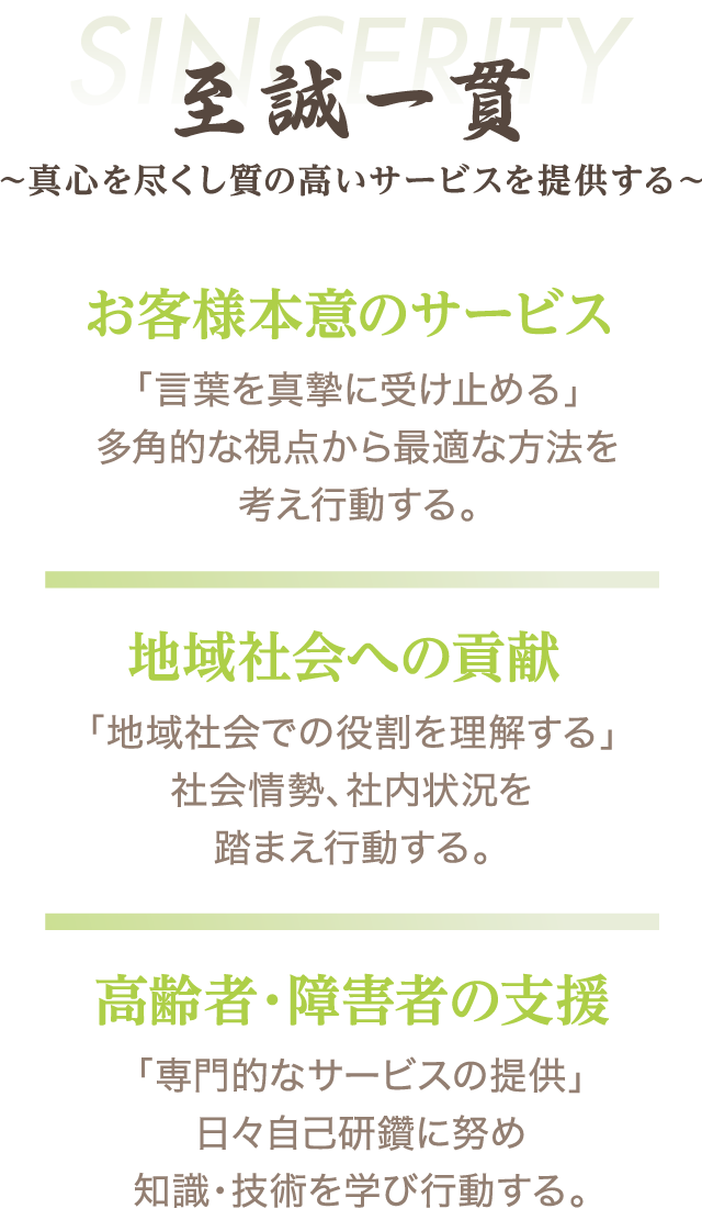 企業理念　「至誠一貫」～真心を尽くし質の高いサービスを提供する～