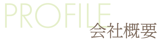 会社概要