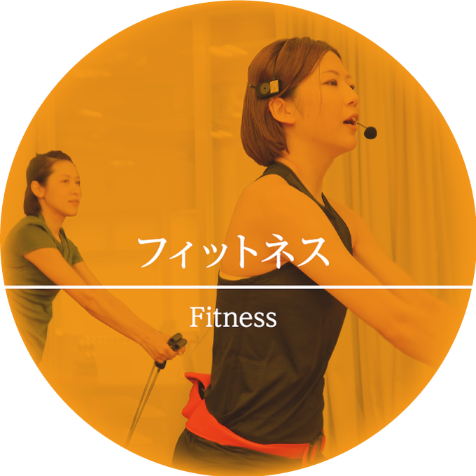 フィットネス