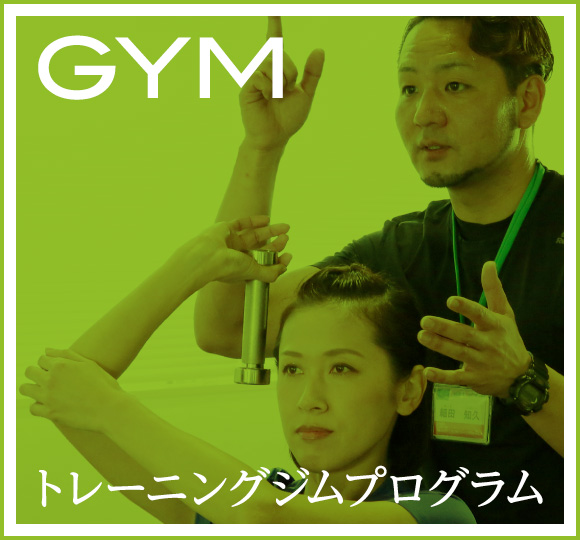 トレーニングジムプログラム