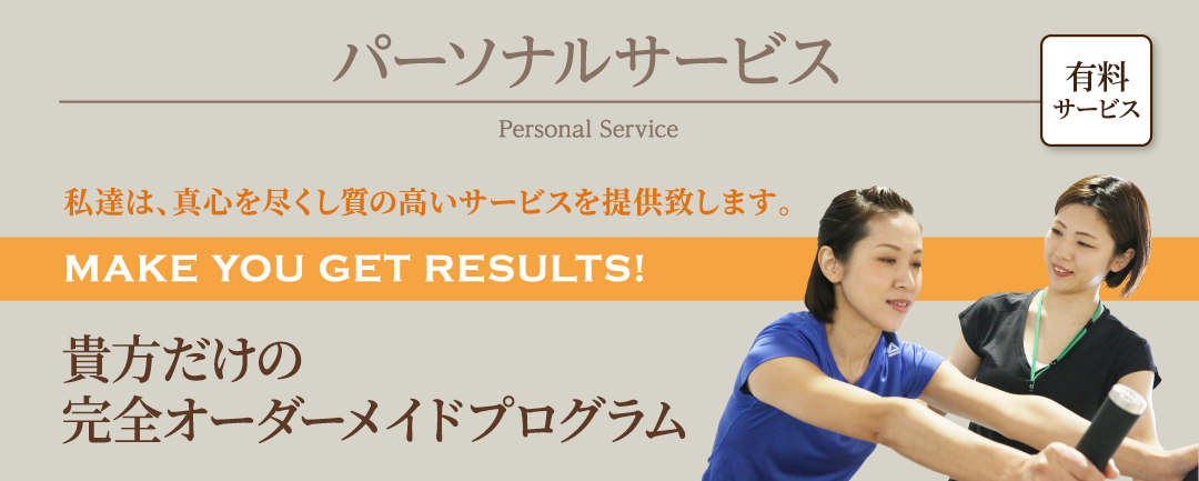 パーソナルサービス