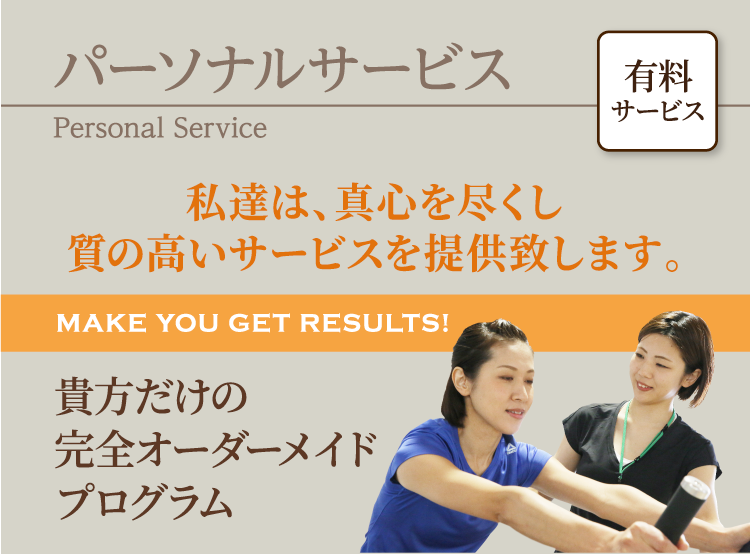 パーソナルサービス