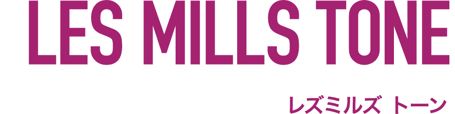LES MILLS TONE(レズミルズ トーン)