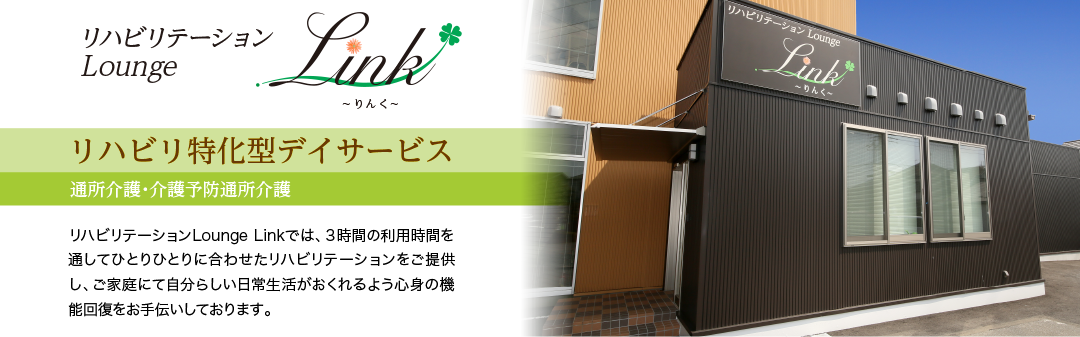 リハビリテーションLounge Linkでは、３時間の利用時間を通してひとりひとりに合わせたリハビリテーションをご提供し、ご家庭にて自分らしい日常生活がおくれるよう心身の機能回復をお手伝いしております。
