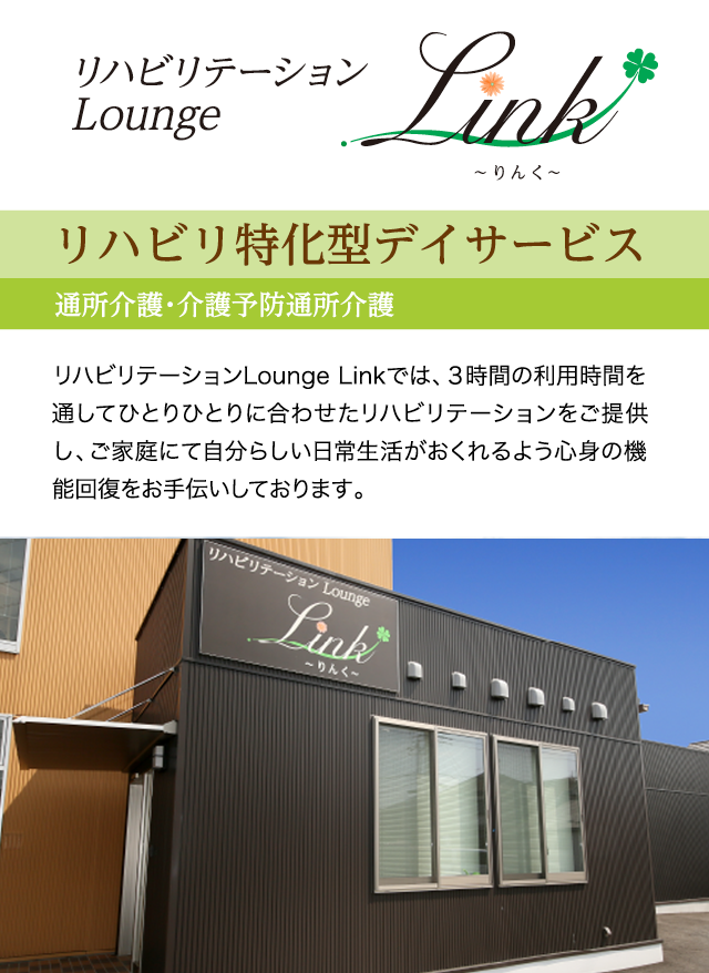 リハビリテーションLounge Linkでは、３時間の利用時間を通してひとりひとりに合わせたリハビリテーションをご提供し、ご家庭にて自分らしい日常生活がおくれるよう心身の機能回復をお手伝いしております。