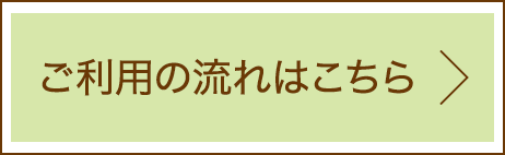 ご利用の流れはこちら