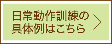 日常動作訓練の具体例はこちら