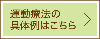 運動療法の具体例はこちら
