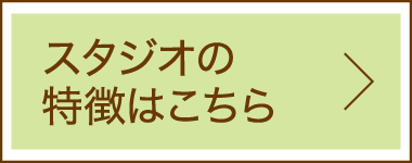 スタジオの特徴はこちら
