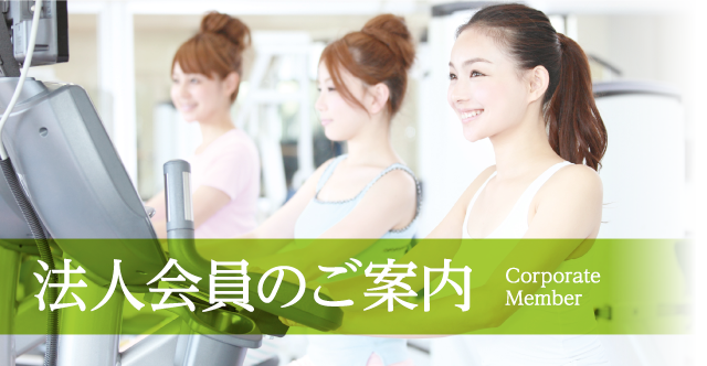 法人会員のご案内