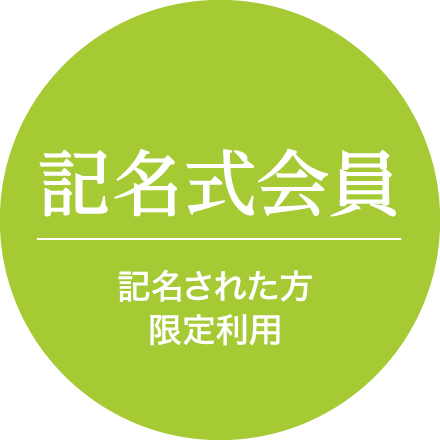 記名式会員 (記名された方限定利用)
