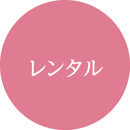 レンタル
