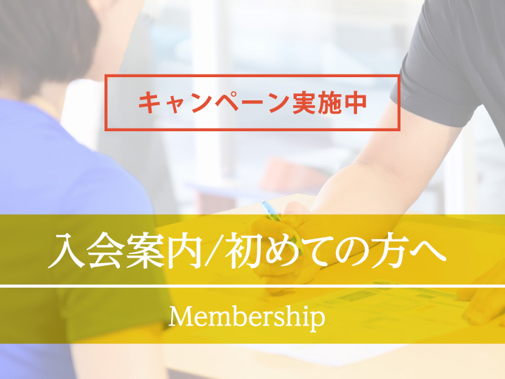入会案内/初めての方へ