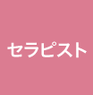 セラピスト